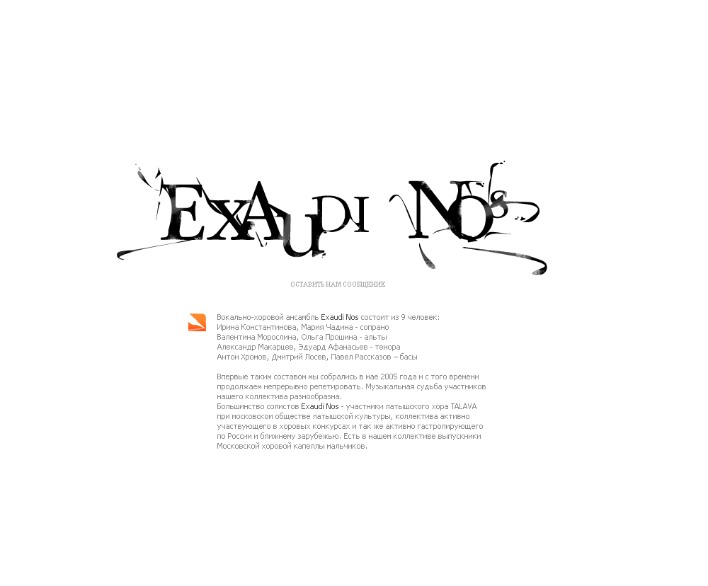 Exaudi Nos - "фирменный стиль" хорового коллектива