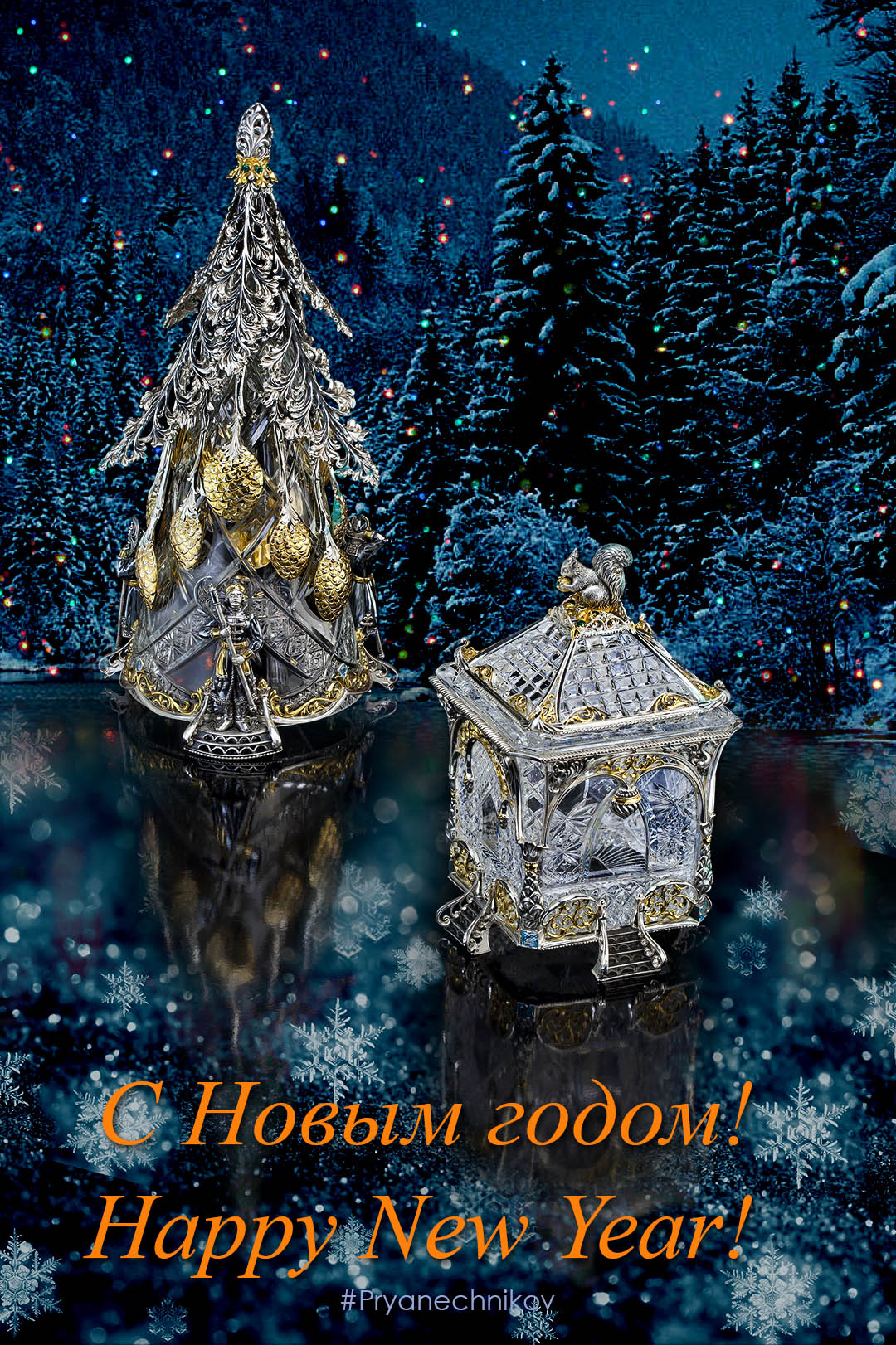 С Новым годом!