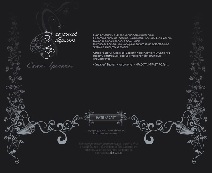 Салон красоты "Снежный бархат"