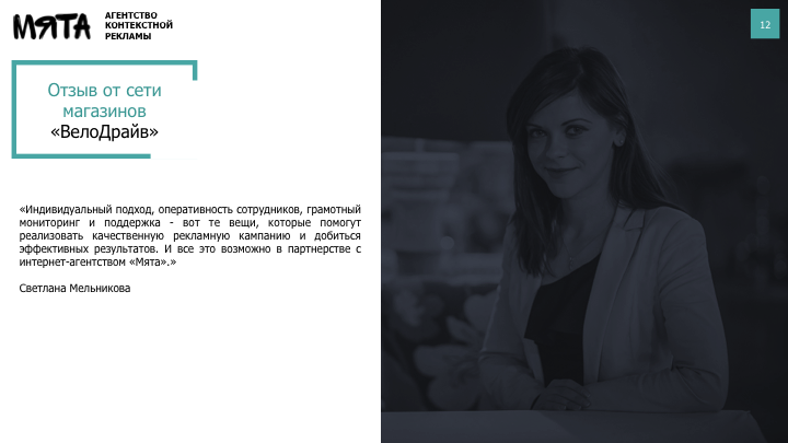 Презентация агентства контекстной рекламы "Мята"