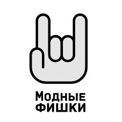 Модные фишки