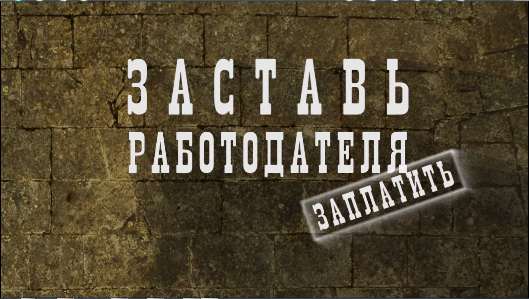 "Заставь работодателя заплатить" анимация, баннер