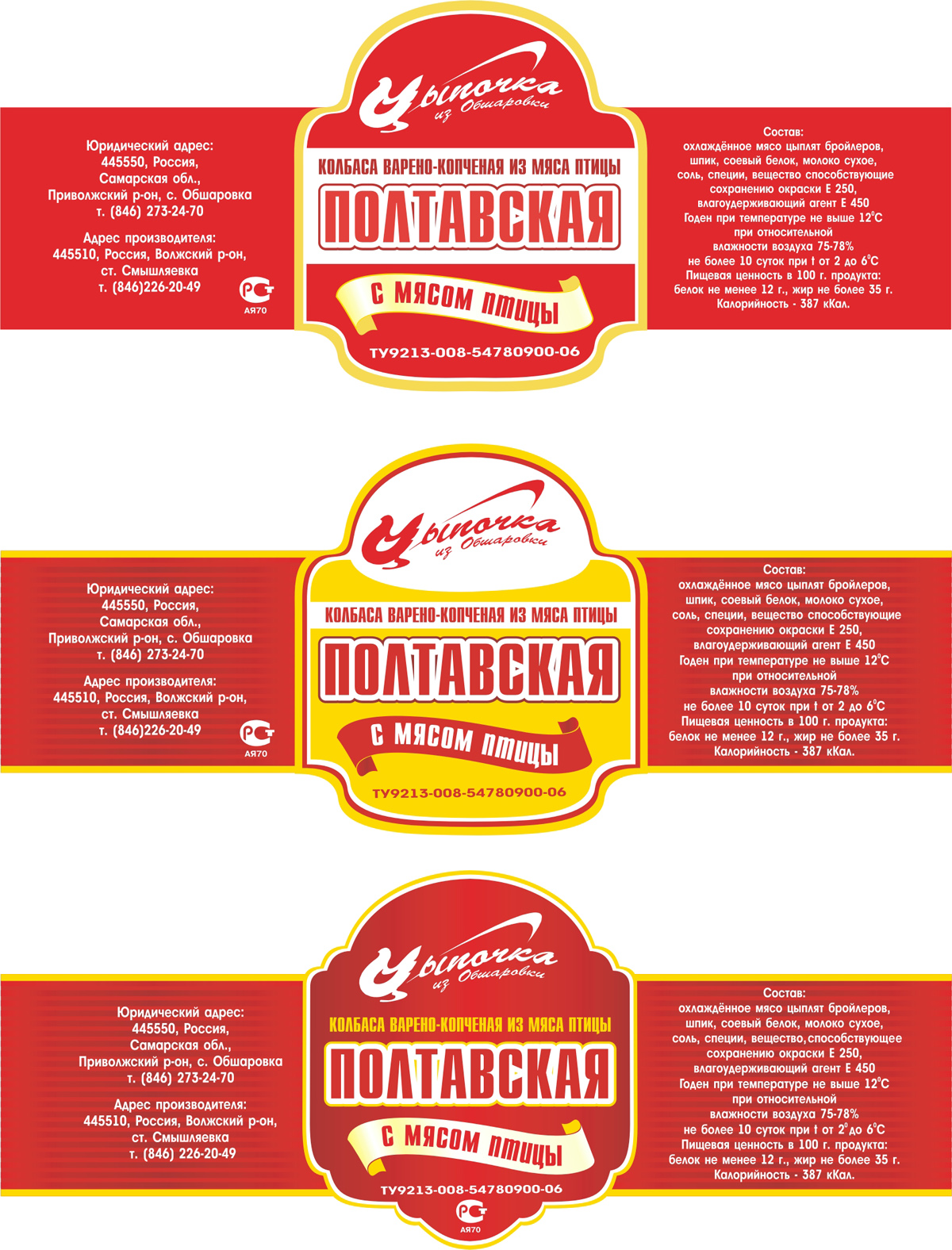 этикетка на колбасу для ООО "Цыпочка из Обшаровки"