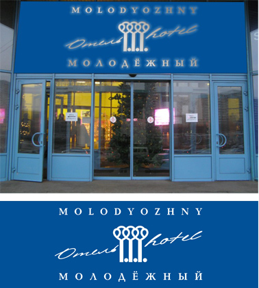 Гостиница "Молодежная"
