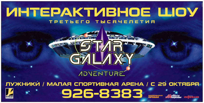 рекламная кампания STAR GALAXY