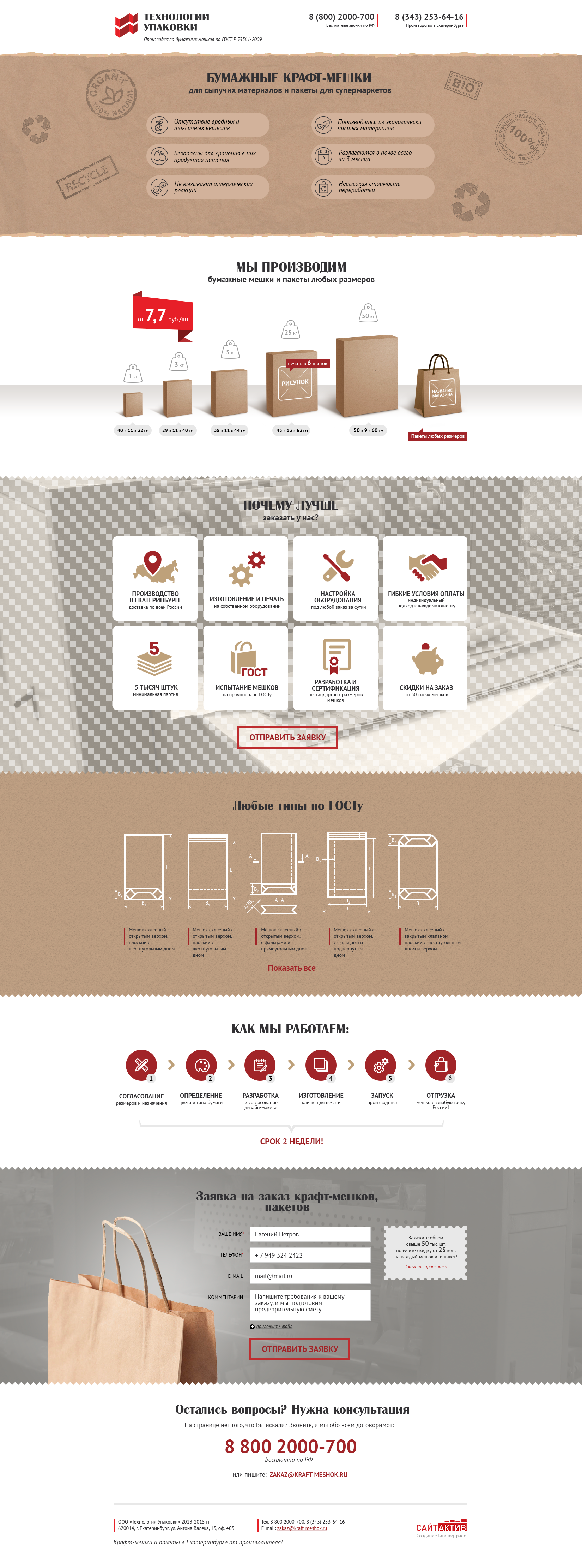 Лендинг для "Технологии упаковки"