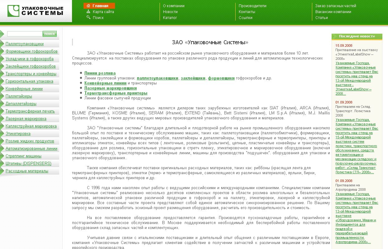 Продвижение сайта ЗАО "Упаковочные системы"