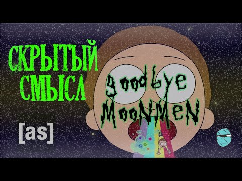 Goodbye Moonmen:СКРЫТЫЙ СМЫСЛ 
