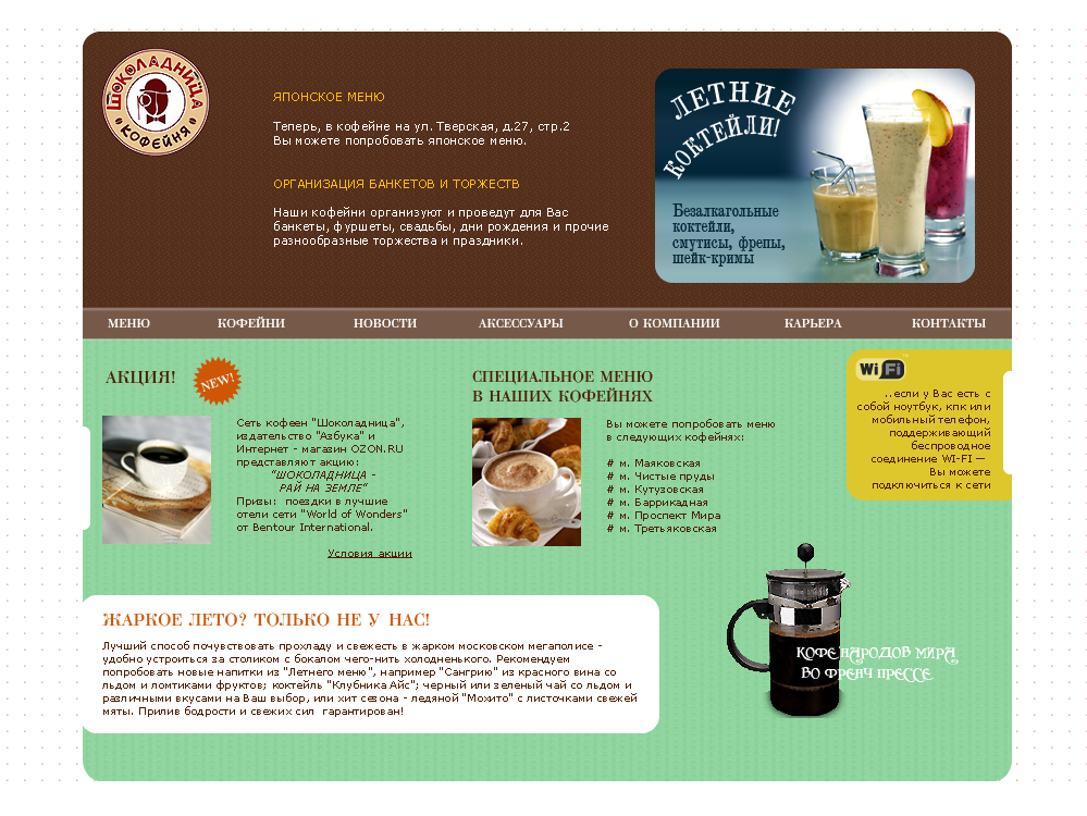 Вариант сайта для кофейни «Шоколадница» | 02