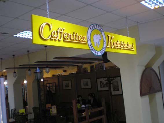 светодиодная вывеска "Каффинити"