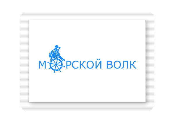 Морской волк. 1