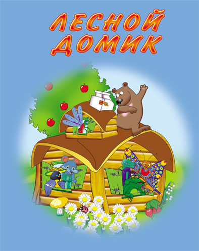 Детская книжка "Лесной домик"