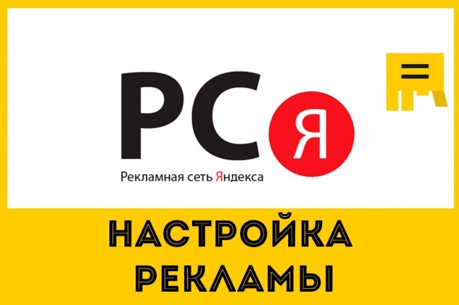 Начинающий специалист по интернет-рекламе РСЯ