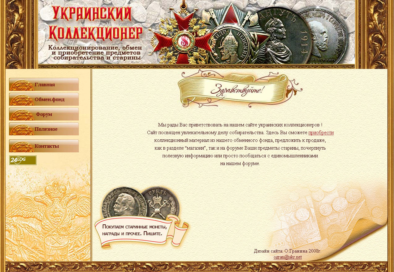 Украинский коллекционер