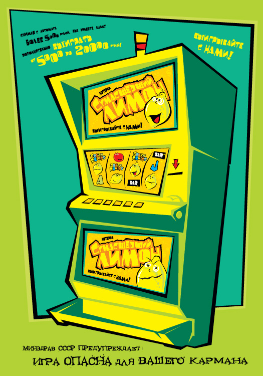 Лотерея «Сумасшедший лимон»