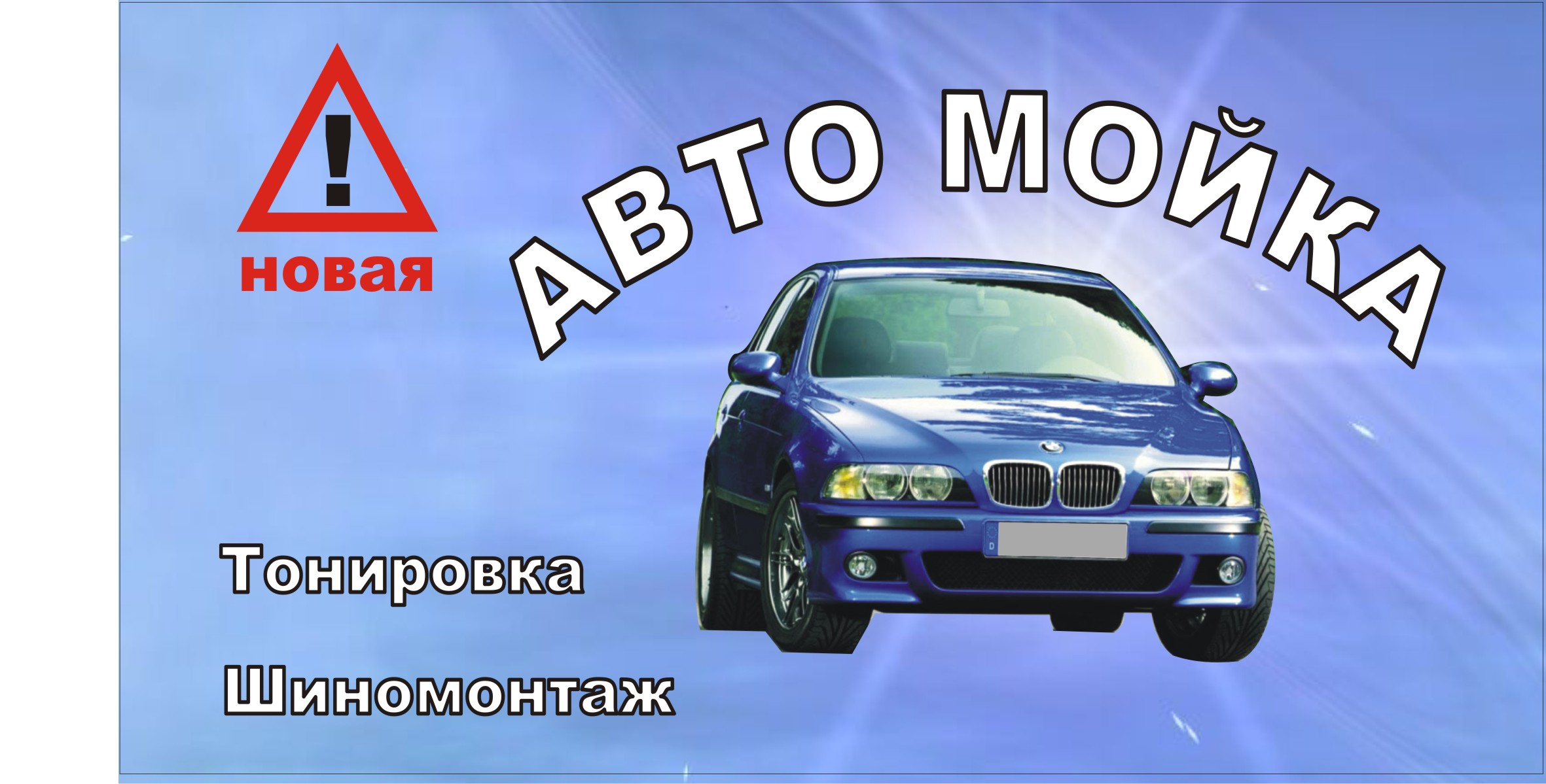 автомойка