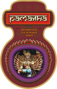 Индийское пальмовое вино "Рамаяна"