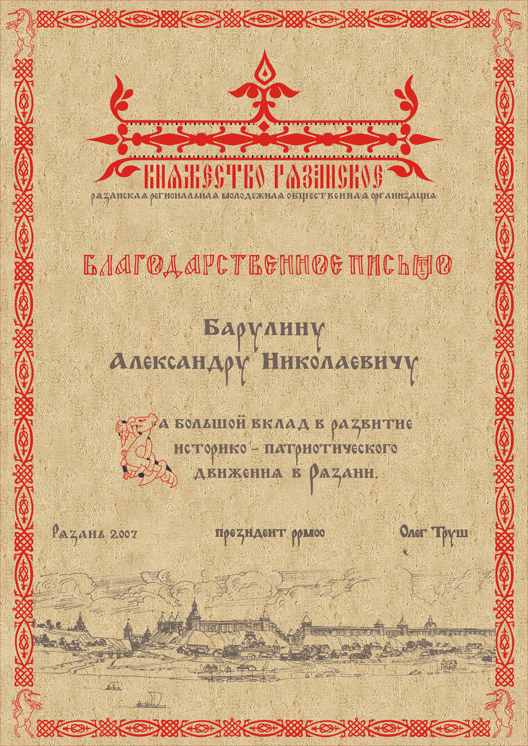 благодарственное письмо для РРМОО «Княжество рязанское»