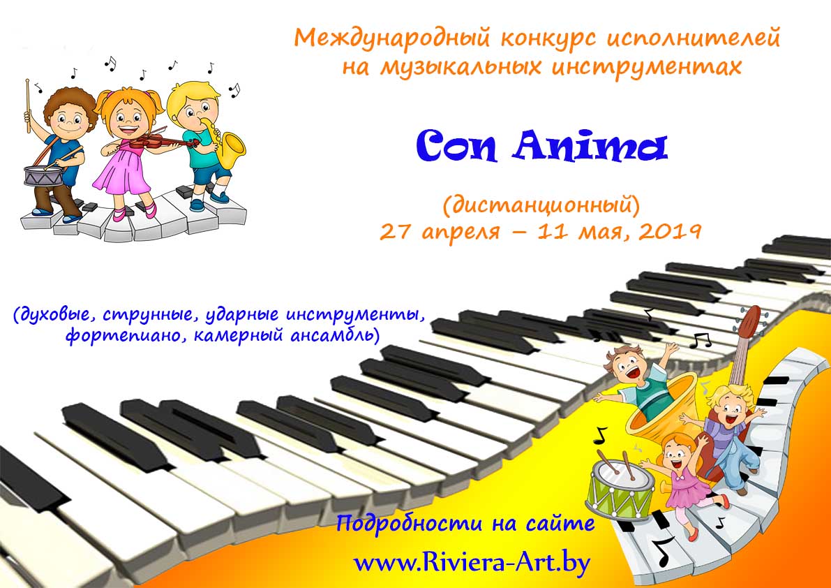интернет конкурс исполнителей на музыкальных инструментах Con Anima