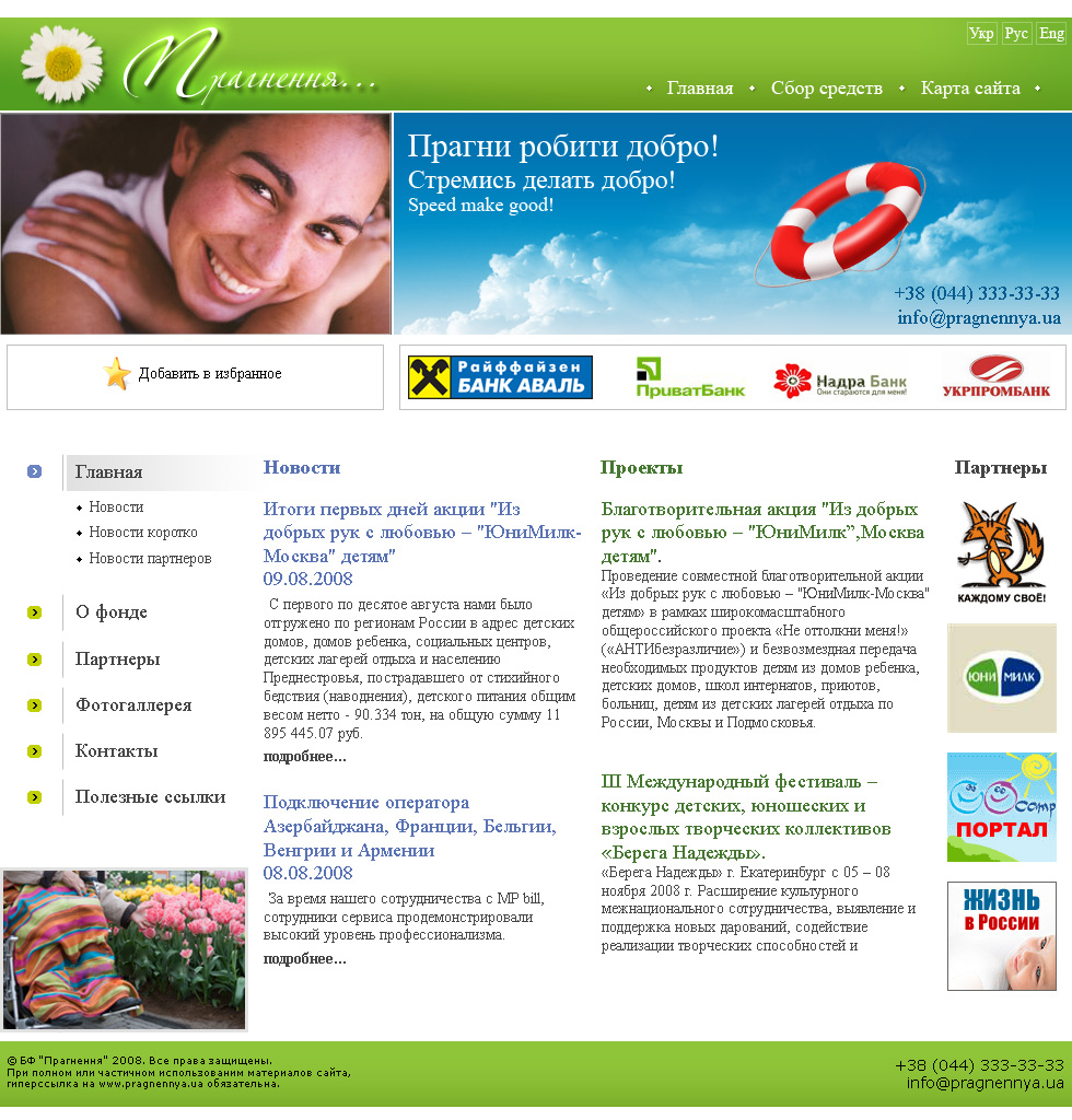 Благотворительный фонд "Прагнення"