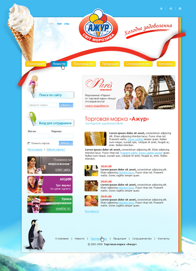 ТМ "Ажур" - сайт про мороженое