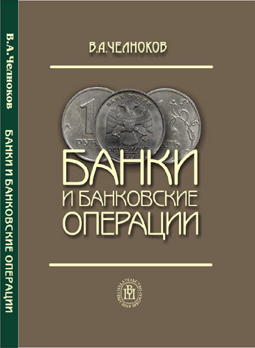 БАНКИ И БАНКОВСКИЕ ОПЕРАЦИИ