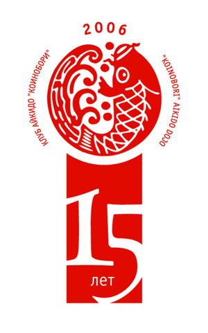 Эмблема на 15-ти летие клуба "Коинобори"