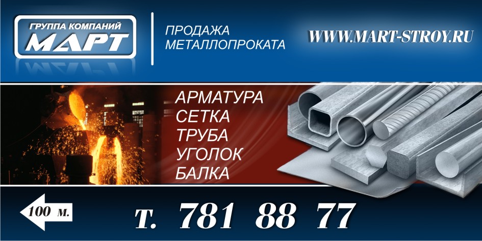билборд для "Группа Компаний МАРТ"