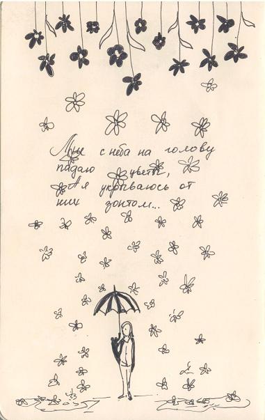 mne s neba na golovu padayut cveti a ya ukrivayus' ot nix zontom
