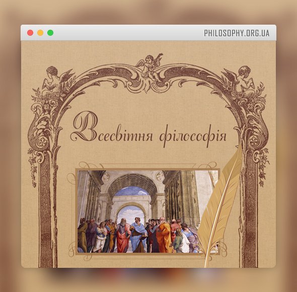 Информационный сайт «Всемирная философия»