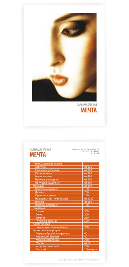 Проспект парикмахерской Мечта