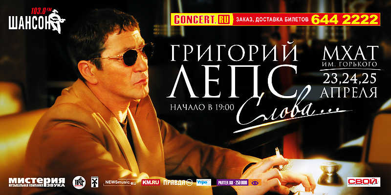 Григорий Лепс "Слова..."