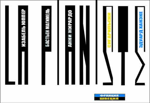 Плакат к фильму "Пианистка"