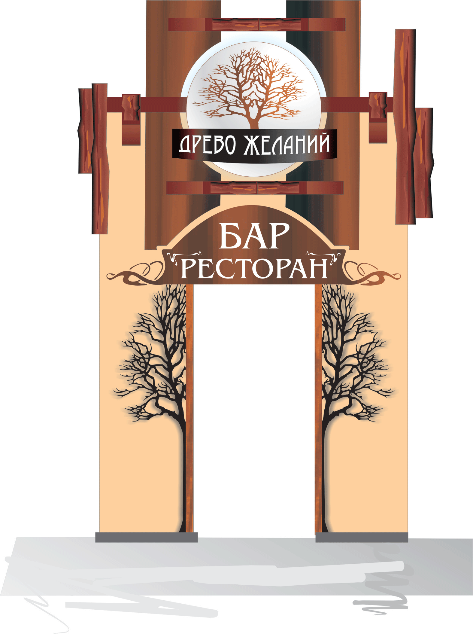 входная группа ресторан "Дерево"