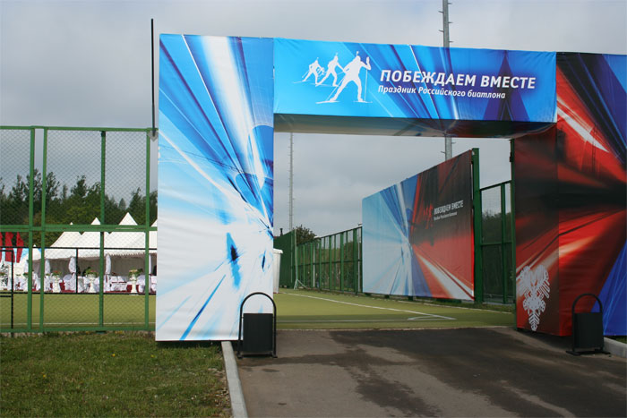 оформление мероприятия "праздник российского биатлона"