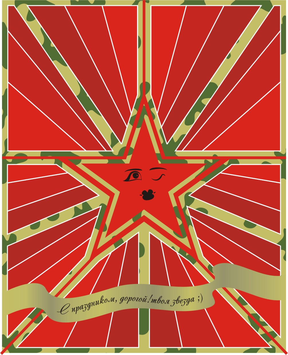 открытка 23 феврая