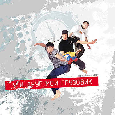 Я и друг мой Грузовик (эскиз №1)