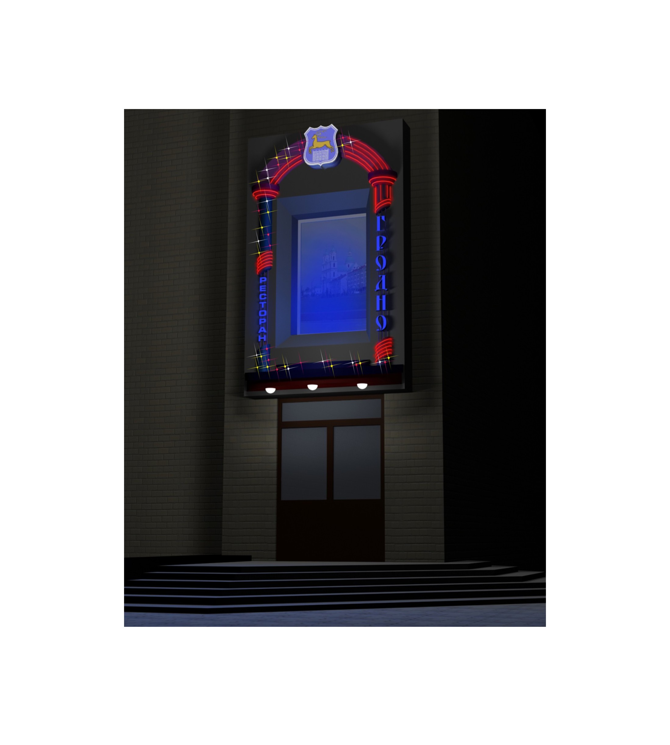 Ресторан "Гродно"