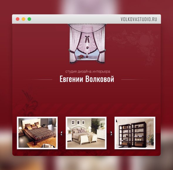 Флеш-сайт студии интерьера Евгении Волковой