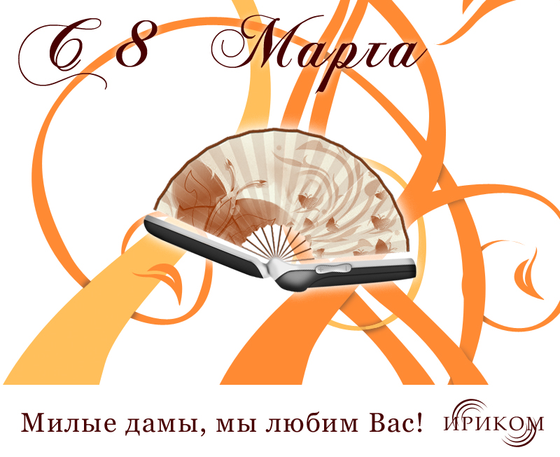 Поздравляем партнеров с 8 марта
