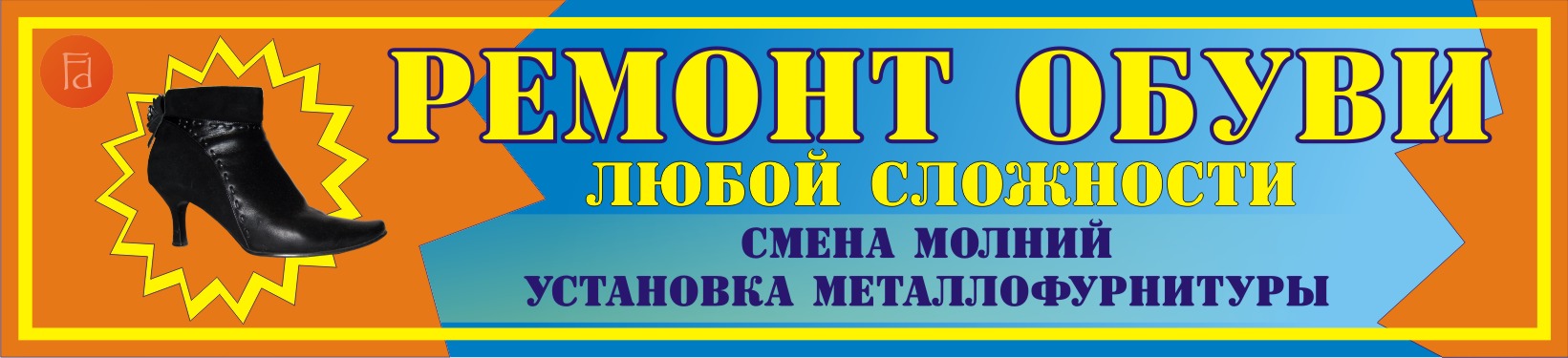 Ремонт обуви