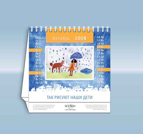 Календарь для торгового центра "Штаер"