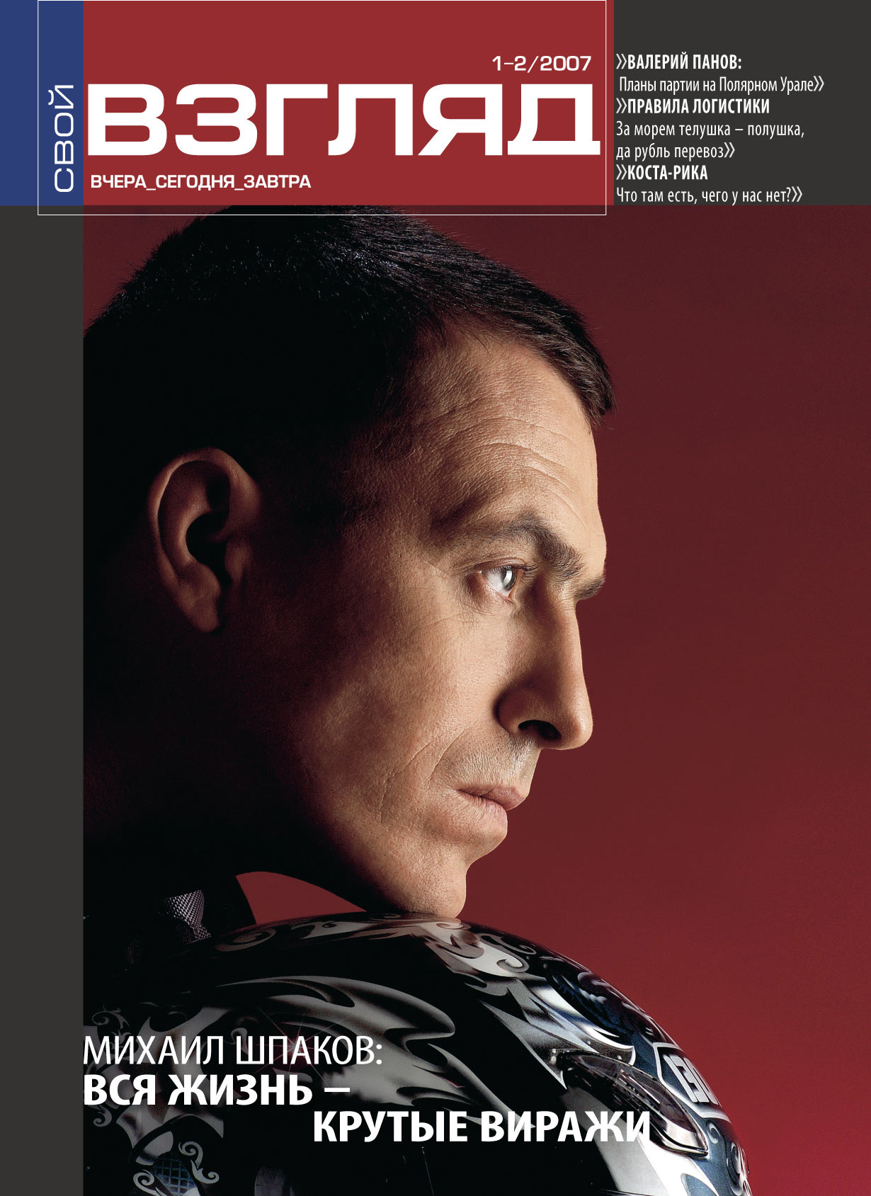 Обложка для журнала «Свой ВЗГЛЯД»