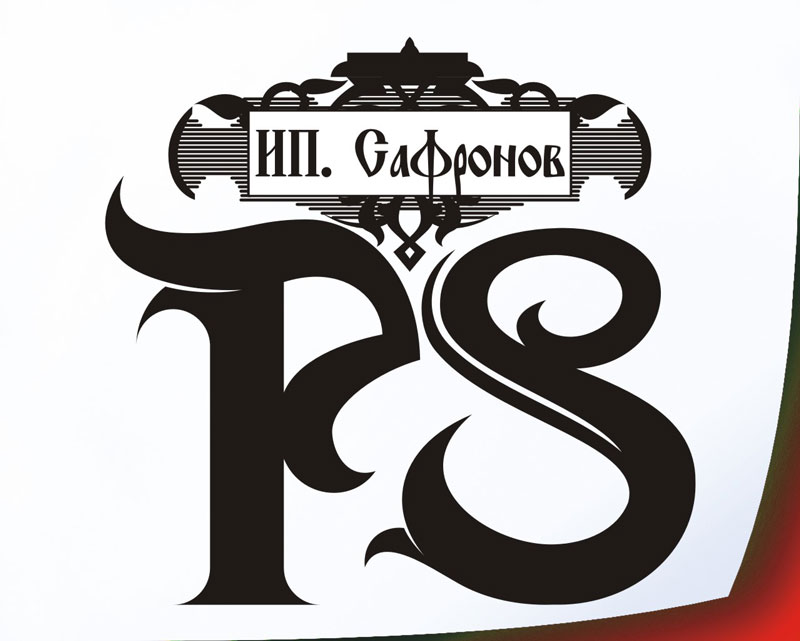 Сафронов - частный предприниматель