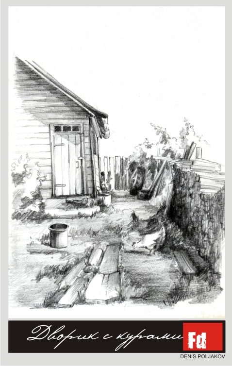 Дворик с курами