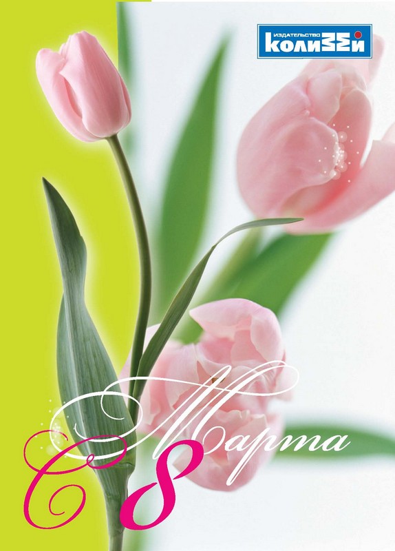 Открытка с 8 марта