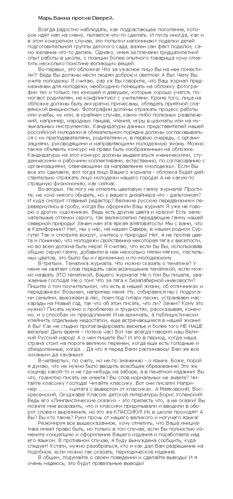 Марь Ванна против Dверей