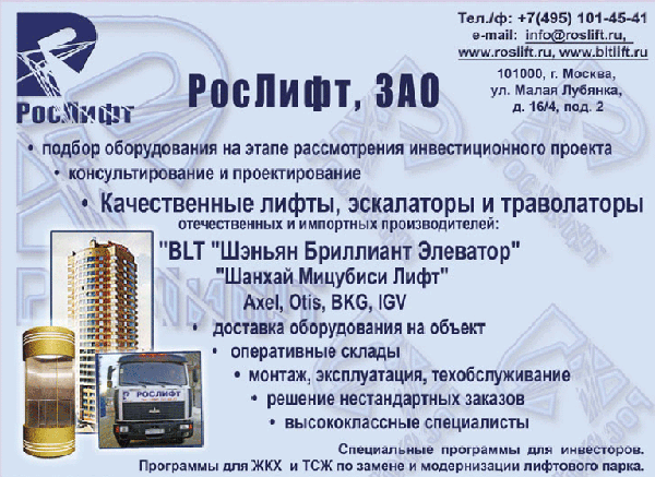 Рекламный модуль фирмы "РосЛифт"