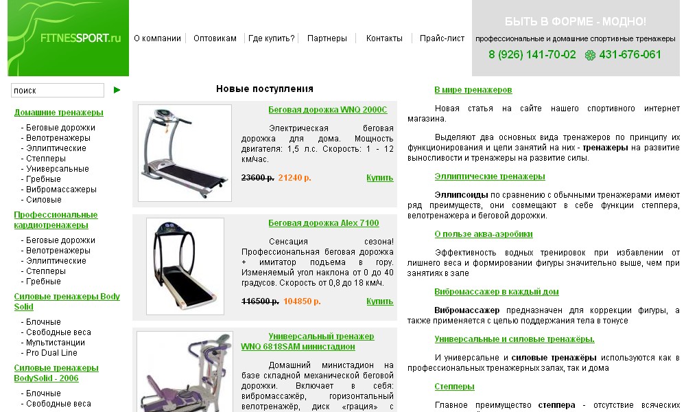 Интернет-магазин тренажеров "FitnesSport"