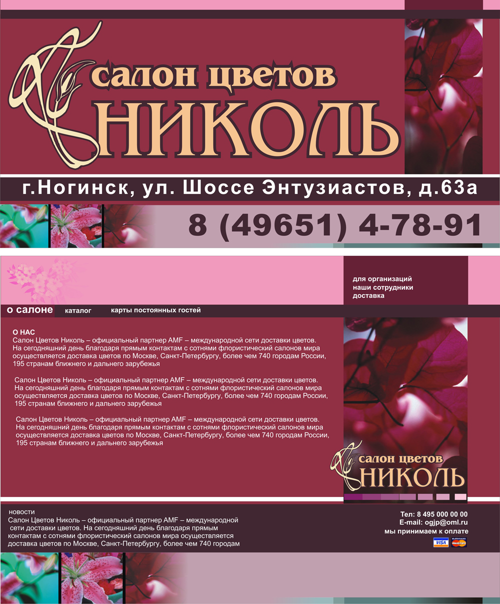 Разработка сайта для салона цветов "Николь"